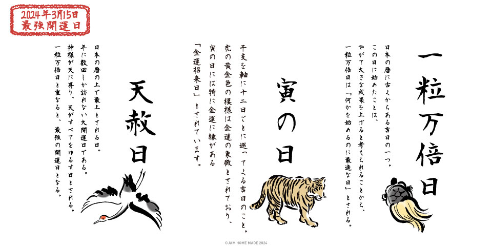 最強開運】一粒万倍日？天赦日？寅の日？とはなんぞや | ジャムホーム 